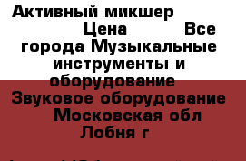 Активный микшер MACKIE PPM 1008 › Цена ­ 100 - Все города Музыкальные инструменты и оборудование » Звуковое оборудование   . Московская обл.,Лобня г.